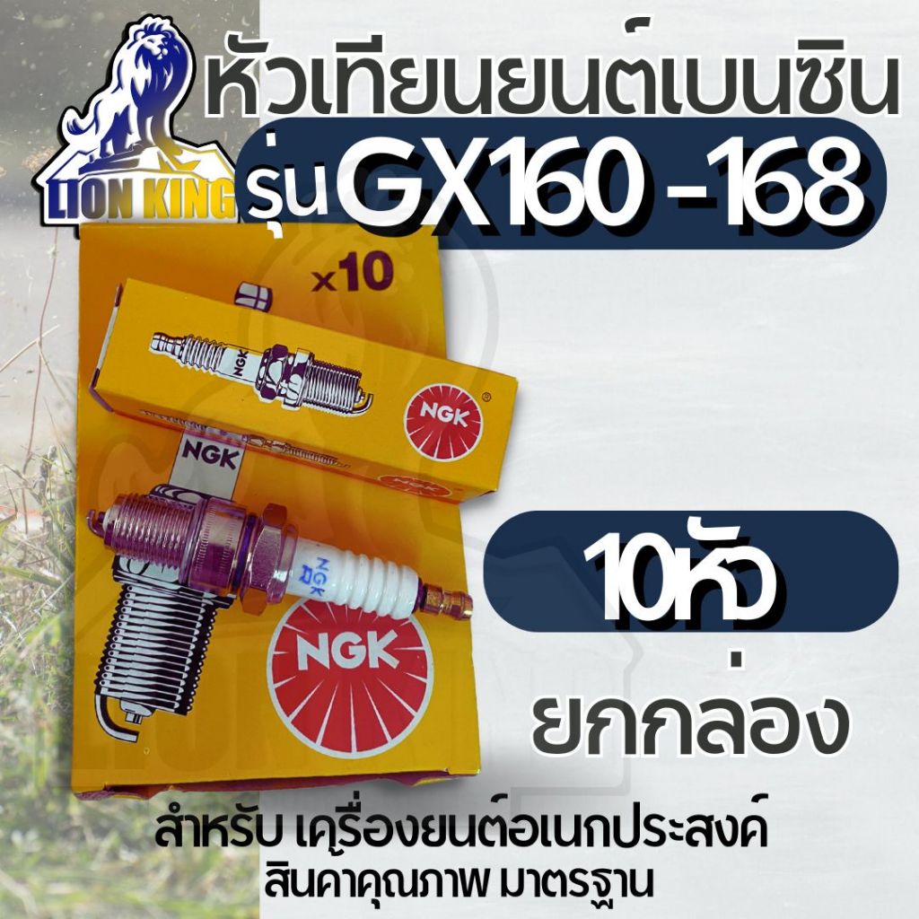 ( 10 ชิ้น/กล่อง ) หัวเทียน GX160 GX168 GX200 เครื่องยนต์ 5.5 6.5 แรง ขนาดเกลียว13.6มม. อะไหล่คุณภาพ