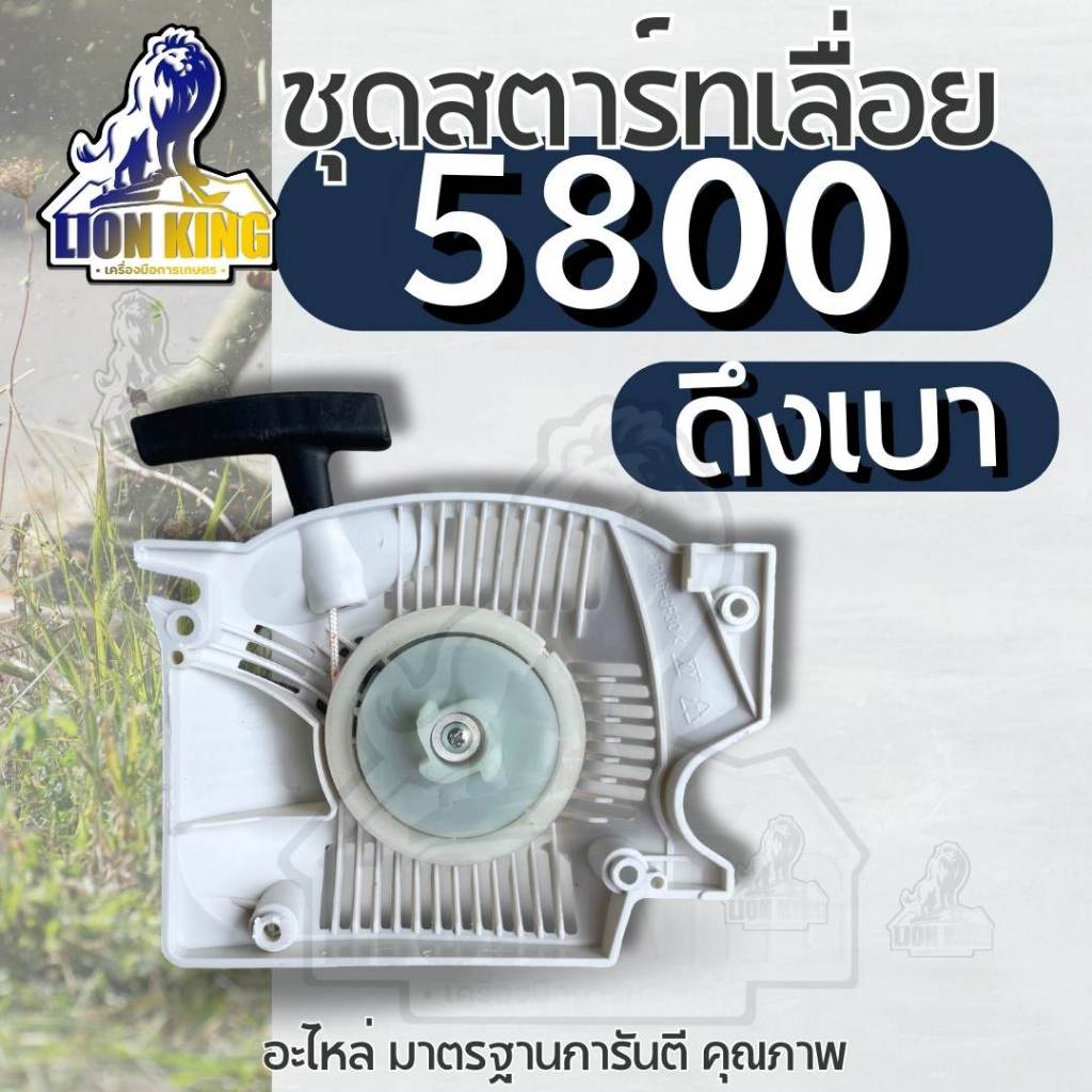 ชุดสตาร์ท ชุดมือดึงสตาร์ท 5800 5900 ( ลานเบา )ชุดสตาร์ทเลื่อย5800 ลานดึงสตาร์ท ฝาสตาร์ท สำหรับเลื่อยยนต์ เช่น กระทิงดำ ส