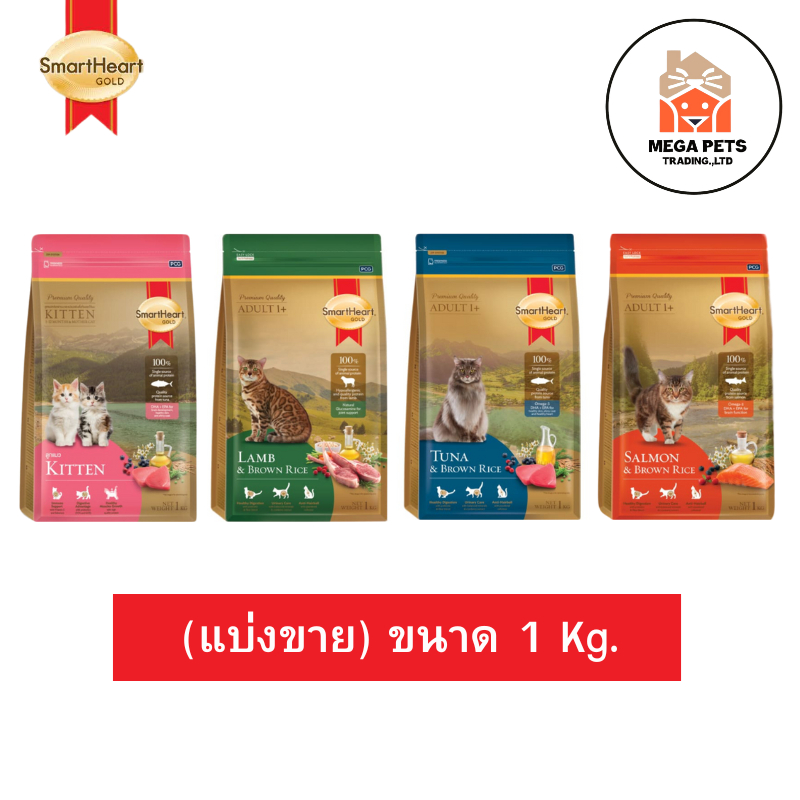 (แบ่งขาย) SmartHeart Gold อาหารแมว สมาร์ทฮาร์ท โกลด์ เกรดพรีเมี่ยม แบ่งขายขนาด 1 kg.