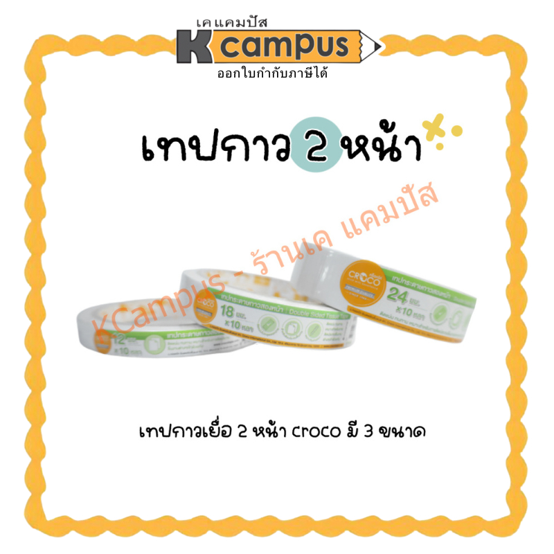 เทปกาวเยื่อ เทปกาว 2 หน้าแบบบาง Croco ยาว 10 หลา มี 3 ขนาด 12 มม.,18มม. และ 24 มม. (ราคา/ม้วน)