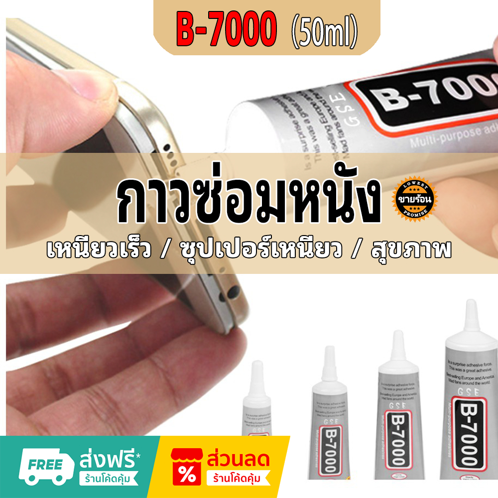 【🔥 ขายร้อนในประเทศไทย 🔥】รุ่นอัพเกรดกาว B-7000 50ml โทรศัพท์มือถือหน้าจอกาวใสเครื่องประดับหนังรองเท้า