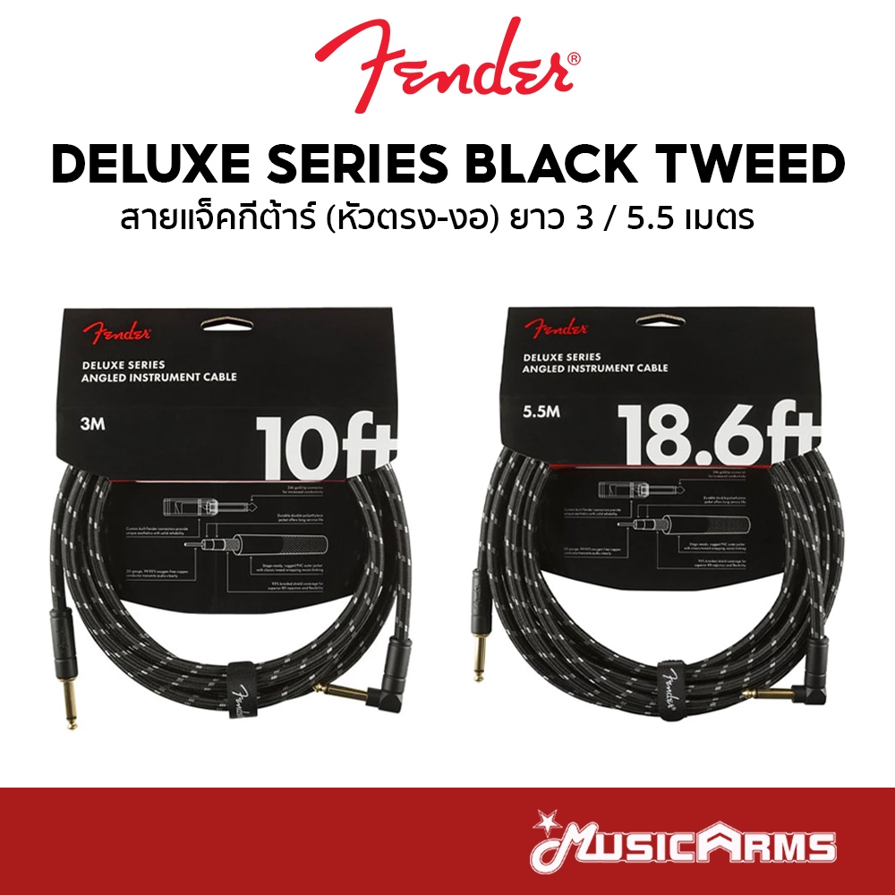 FENDER DELUXE SERIES BLACK TWEED สายแจ็คกีต้าร์ INSTRUMENT CABLE หัวตรง-งอ ยาว 3 / 5.5 เมตร Music Ar