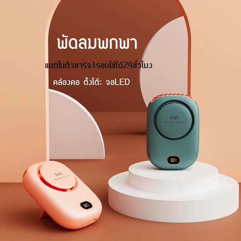 พัดลมพกพา พัดลมมือถือ มีสายคล้องคอ ชาร์จ1รอบใช้งานได้ทั้งวัน