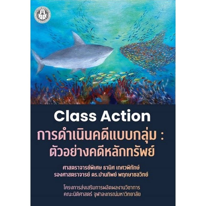 หนังสือ CLASS ACTION การดำเนินคดีแบบกลุ่ม :ตัวอย่างคดีหลักทรัพย์ 9786166120967