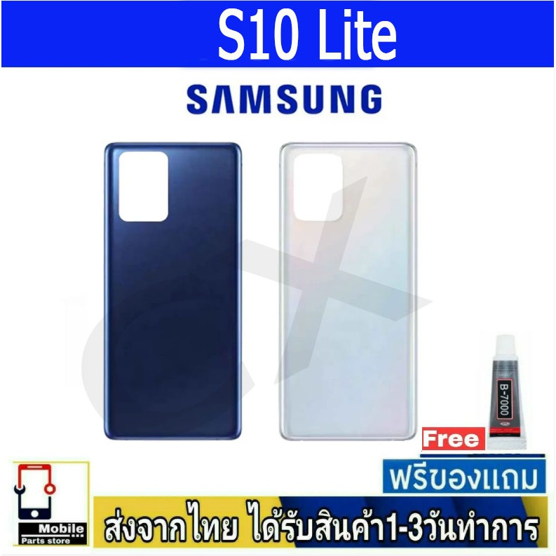 ฝาหลัง Samsung S10 Lite พร้อมกาว อะไหล่มือถือ ชุดบอดี้ Samsung รุ่น S10Lite