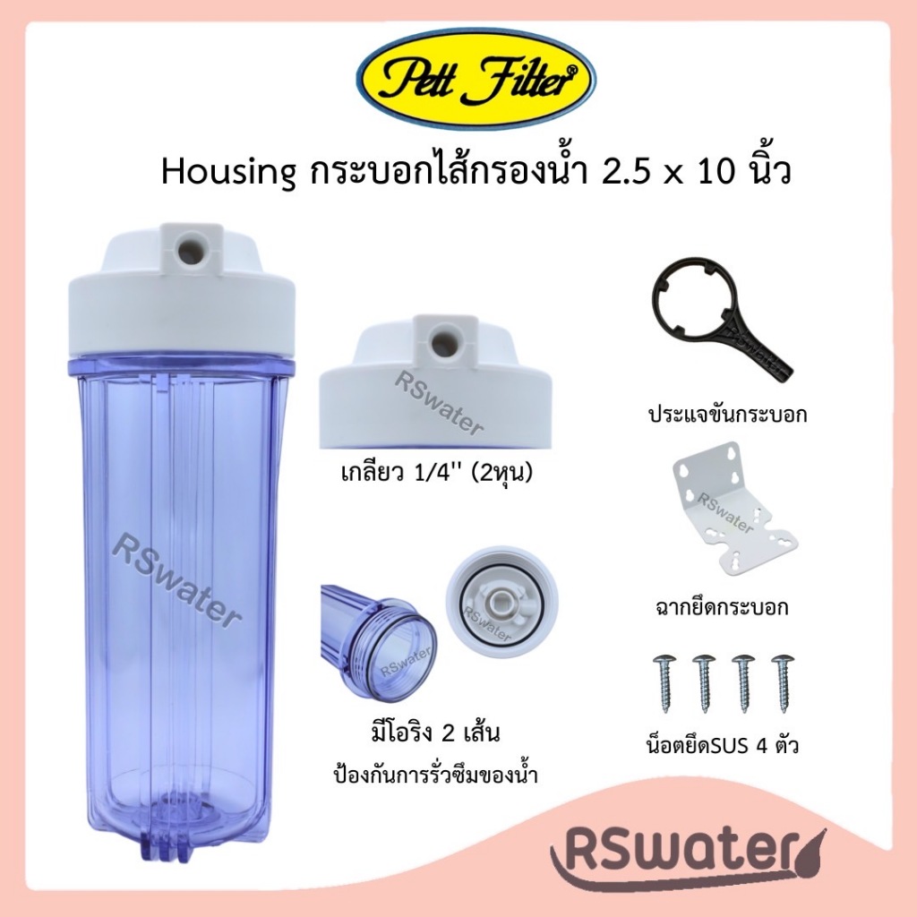 Pett กระบอกกรองน้ำ เฮ้าส์ซิ่ง ใส 10 นิ้ว รูน้ำ 1/4 นิ้ว (2 หุน) พร้อมด้ามขัน แผ่นแพลตและน๊อตแสตนเลส Housing