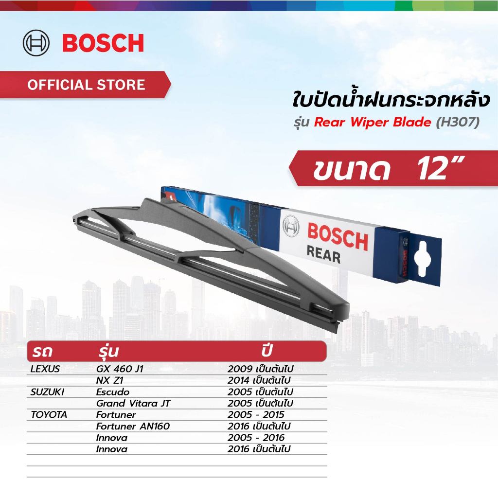 Bosch ใบปัดน้ำฝนกระจกหลัง ขนาด 12 นิ้ว (H307)
