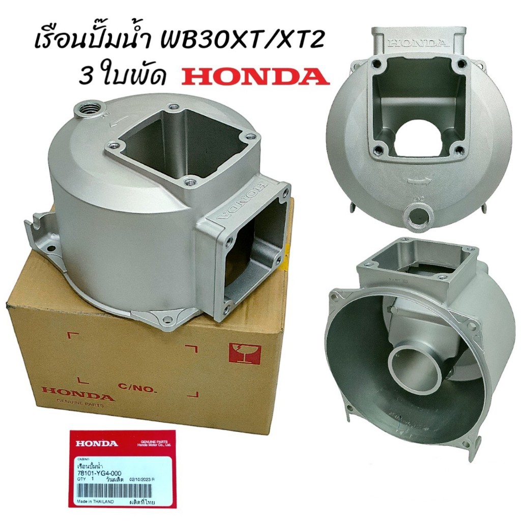 เรือนปั๊มน้ำ 3 นิ้ว HONDA  รุ่นเก่า-ใหม่ (3 ใบพัด) WB30XT/XT2  (01-0155)
