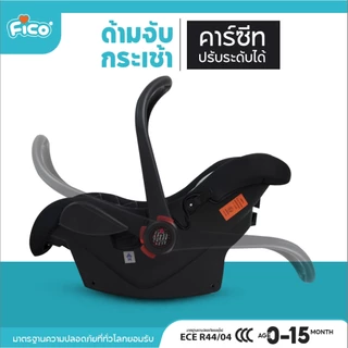 Fico คาร์ซีทกระเช้า คาร์ซีทเด็กแรกเกิด New born ใช้ได้ตั้งแต่ออกจากโรงบาล คาร์ซีทกระเช้า หิ้วได้ โยกเยกกล่อมนอนได้