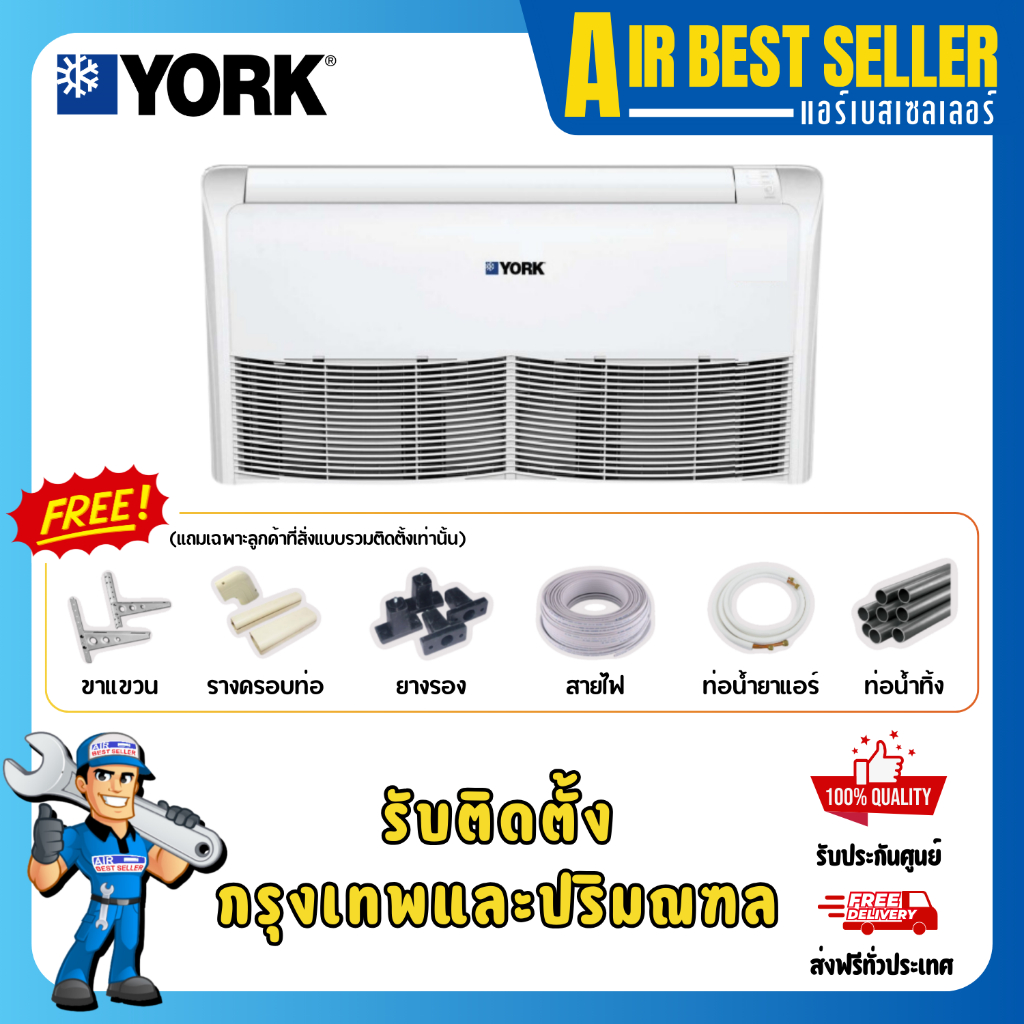 แอร์ตั้งแขวน ยอร์ค YORK INVERTER - YFJF48 48000 BTU ไฟ 220 V อินเวอร์เตอร์ เหมาะกับร้านค้า สำนักงาน อินเวอร์เตอร์