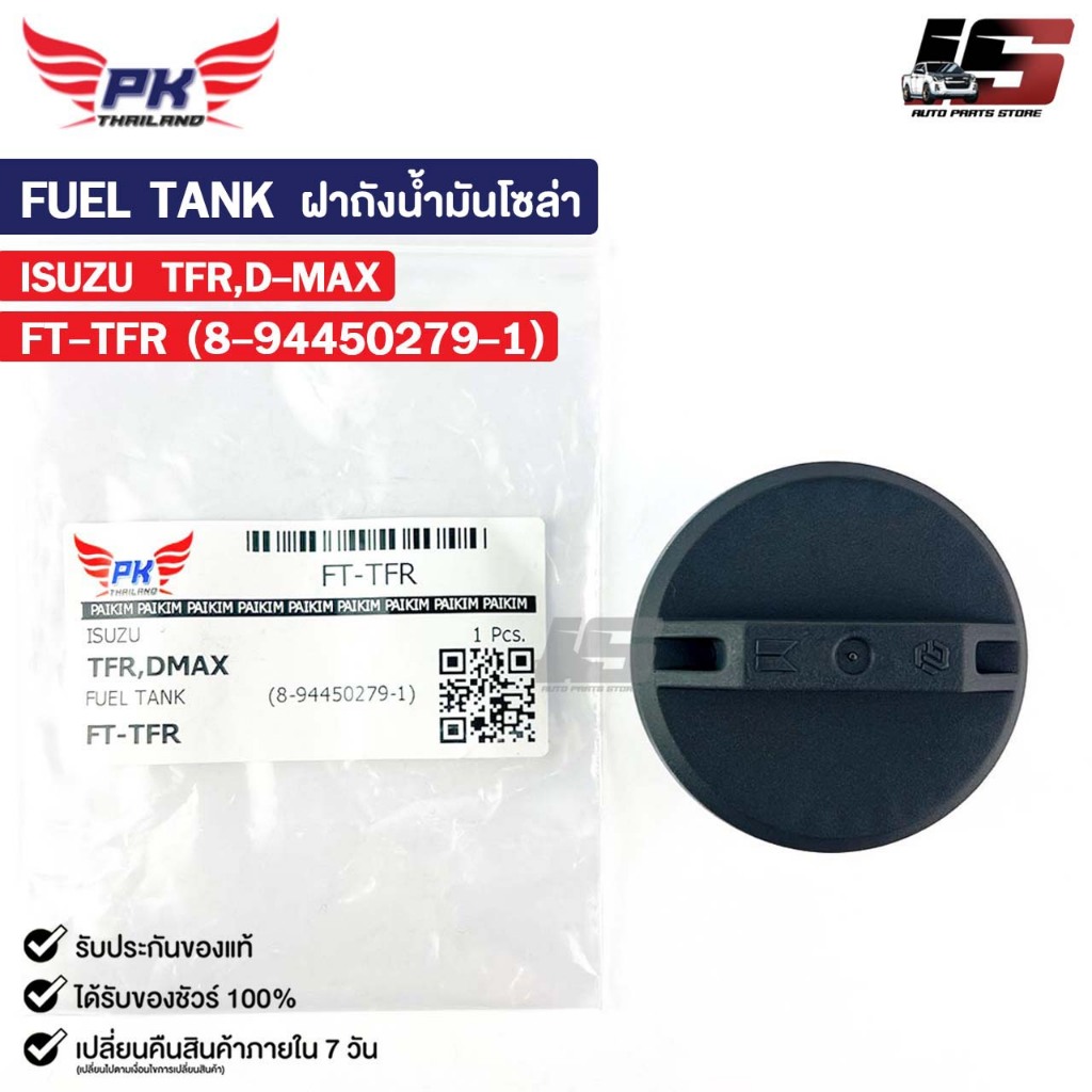 ฝาถังน้ำมันโซล่า ISUZU TFR D-MAX อีซูซุ ทีเอฟอาร์ ดีแม็ก รหัส FT-TFR