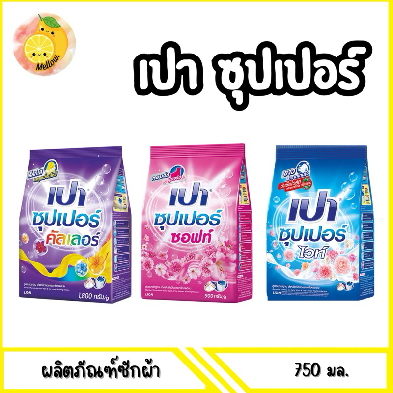 mello [ 1ถุง ] เปาผงซักผ้า 750มล.