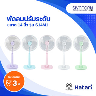 HATARI พัดลมปรับระดับ ขนาด 14 นิ้ว รุ่น S14M1