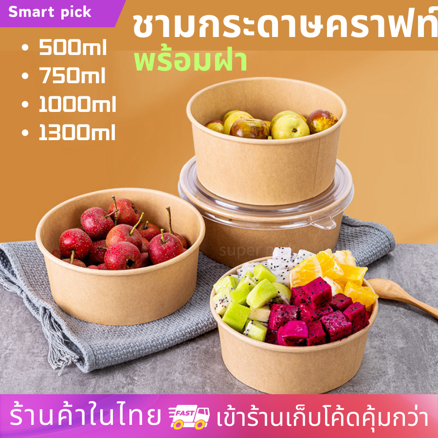 ชามกระดาษคราฟท์ พร้อมฝาOPP แพ็คละ25ใบ เข้าไมโครเวฟ กล่องใส่อาหารกระดาษคราฟ 500ml/750ml/1000ml/1300ml ใส่อาหาร Food Grade