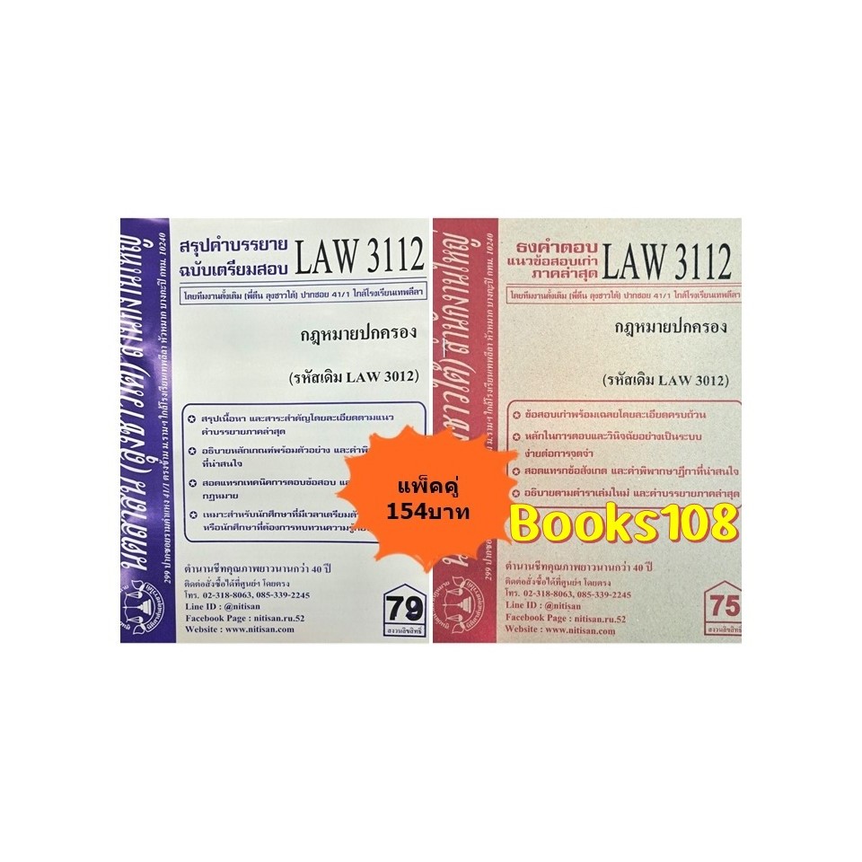 สรุปคำบรรยาย+แนวข้อสอบเก่าLAW3112(LAW 3012) กฎหมายปกครอง(แพ็คคู่)