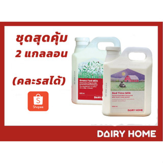 ชุดสุดคุ้ม นมพรีเมี่ยม แดรี่โฮม 1200 cc.  2 แกลลอน  280 บาท …