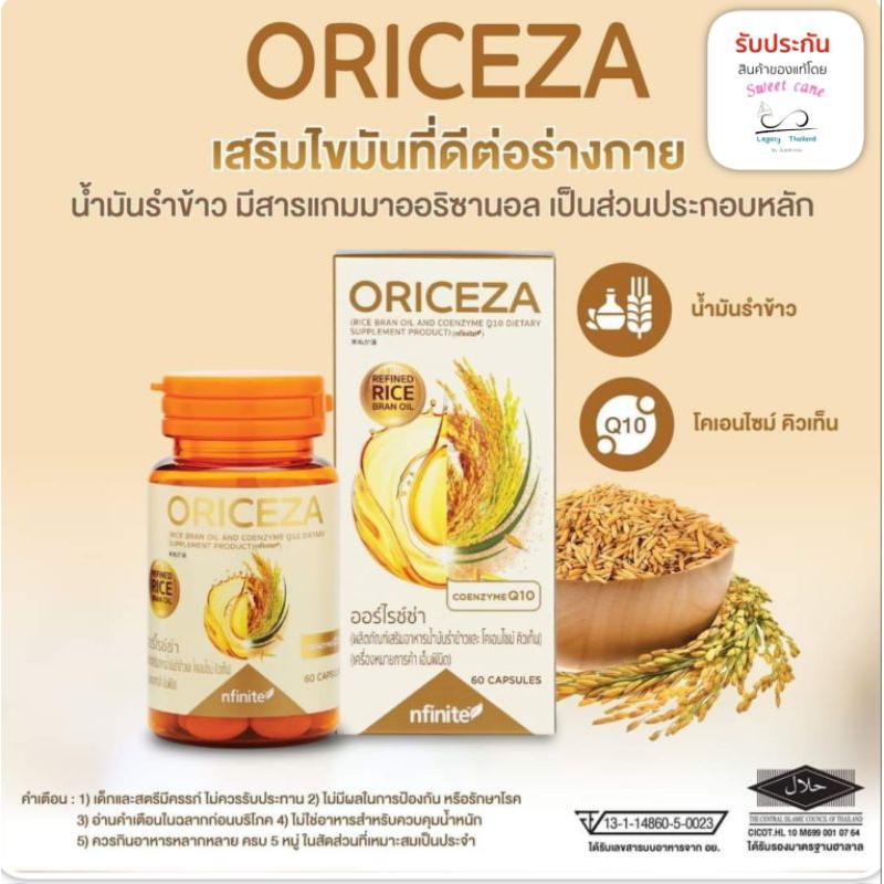 ออร์ไรซ์ซ่า(ORICEZA) น้ำมันรำข้าวจากญี่ปุ่น มีโคเอนไซม์คิวเทน