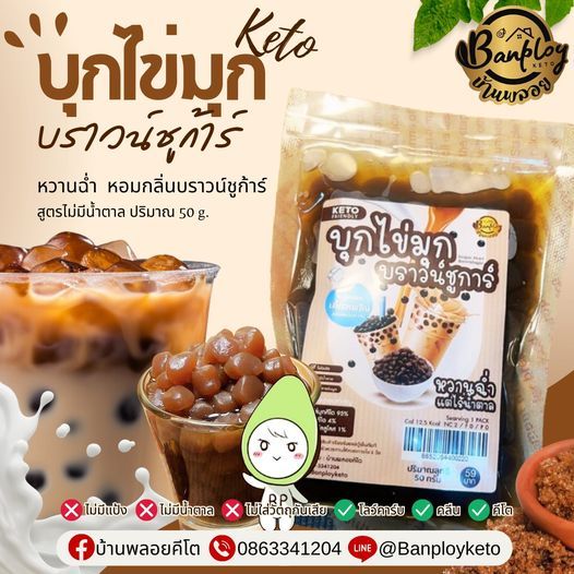 KETO ไข่มุกบุกบราวชูก้าร์คีโต บุกผสมเฉาก๊วย ไม่มีแป้งและน้ำตาล เพื่อสุขภาพ