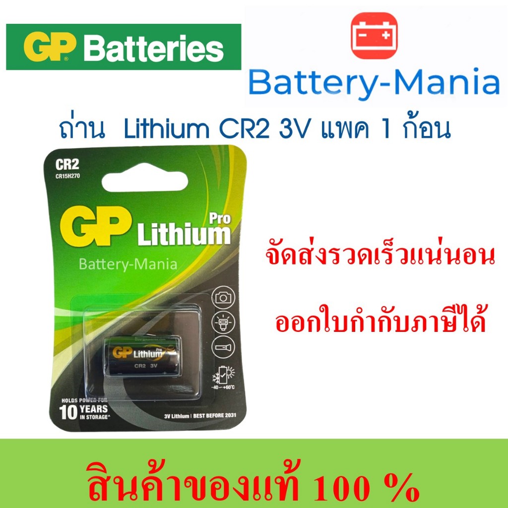 ถ่านลิเทียม GP Lithium CR2 Battery 3v ใส่กล้องโพลารอยด์ ออกใบกำกับภาษีได้ batterymania