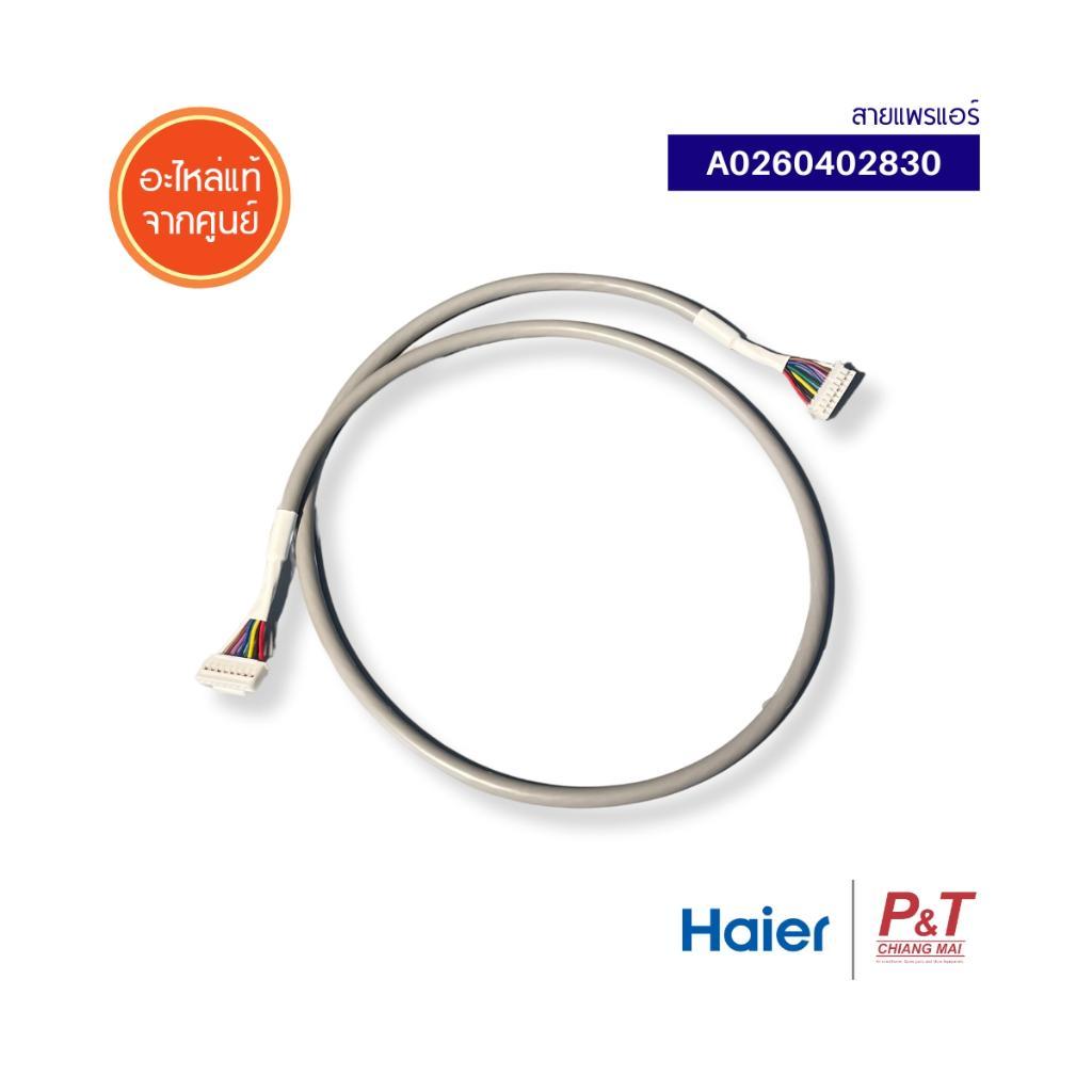 A0260402830 สายแพรแอร์ สายไฟต่อแผง ตัวรับสัญญาณรีโมทไฮเออร์ Haier อะไหล่แอร์ จากศูนย์
