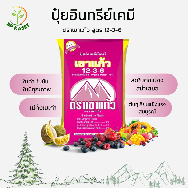 ปุ๋ยเขาแก้ว สูตร 12-3-6 ปุ๋ยอินทรีย์เคมี (แบ่งขาย 5 กิโล 200 บาท)