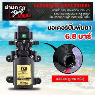 มอเตอร์ปั๊มพ่นยา มอเตอร์ปั๊ม 6.8บาร์ 12โวลล์ อะไหล่เครื่องพ่นยาแบตเตอรี