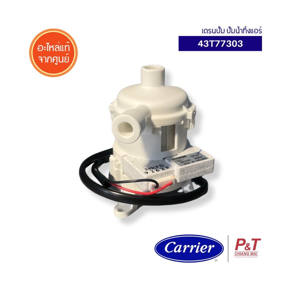 43T77303 เดรนปั้ม ปั้มน้ำทิ้งแอร์ Carrier อะไหล่แอร์ จากศูนย์ **สอบถามรุ่นแอร์ก่อนสั่ง