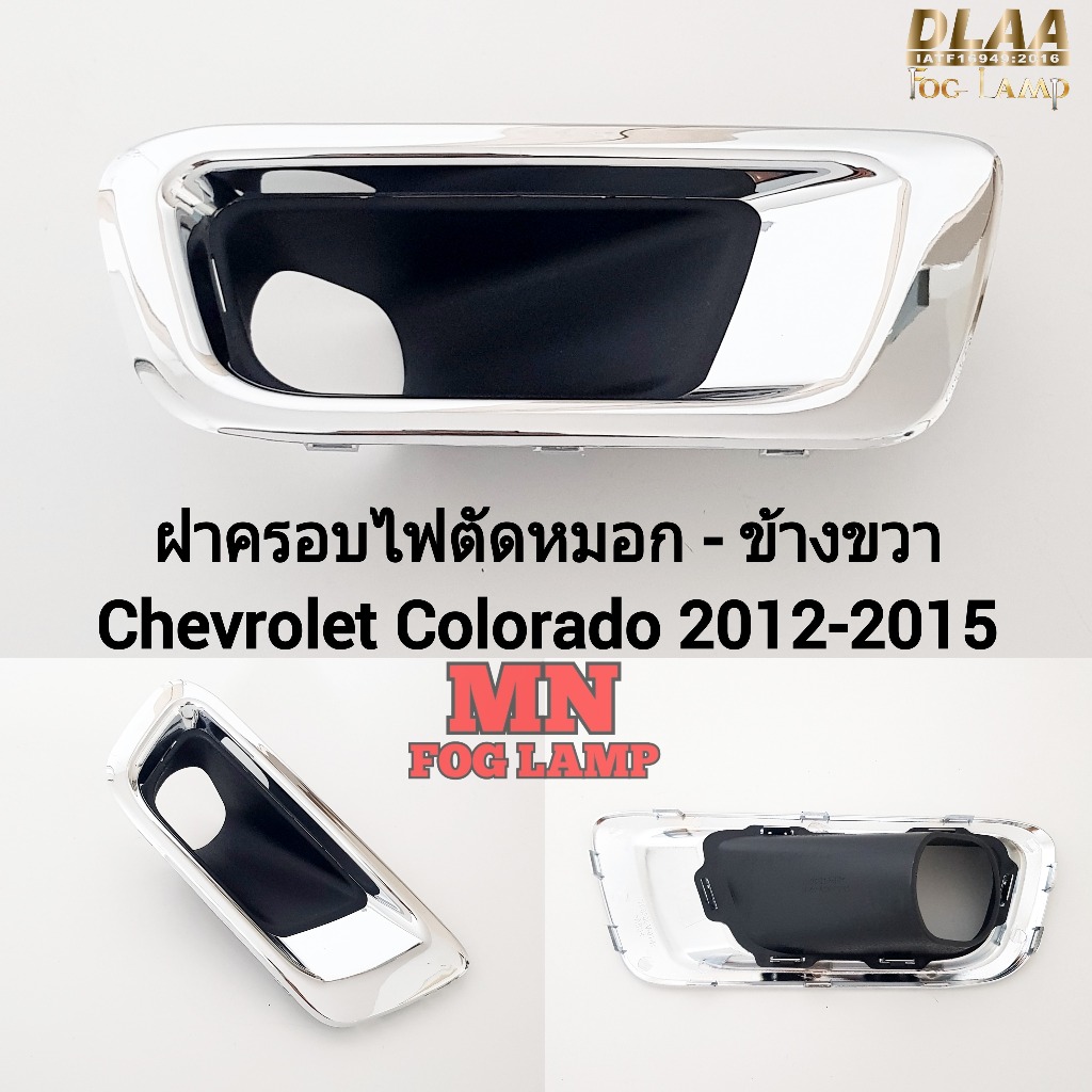 ฝาครอบไฟ​ตัด​หมอกโคโลราโด้ CHEVROLET​ COLORADO​ 2012​ 2013 2014​ 2015 เชฟโรเลต กรอบ เบ้าไฟ  ไฟสปอร์ตไลท์ - รูปที่ 2