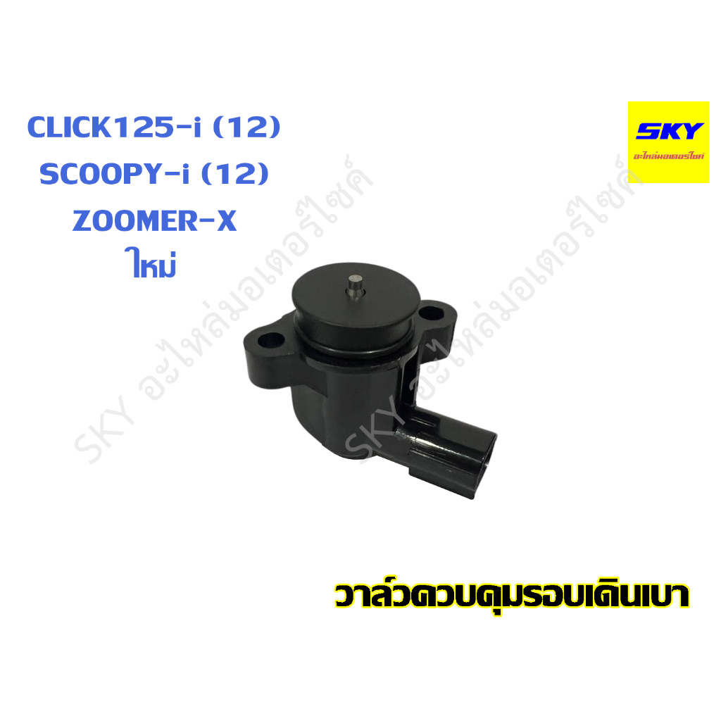 วาล์วควบคุมรอบเดินเบา วาล์วควบคุมอากาศรอบเดินเบา วาวควบคุมเดินเบา CLICK125i SCOOPYi ใหม่ คลิก125i สกูปปี้ ZOOMER-X 2012