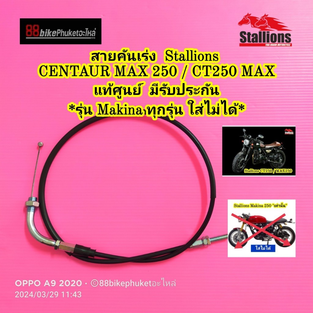 สายคันเร่ง Stallions CENTAUR MAX 250 / CT250 แท้ศูนย์ มีรับประกัน สายเร่ง MAX 250