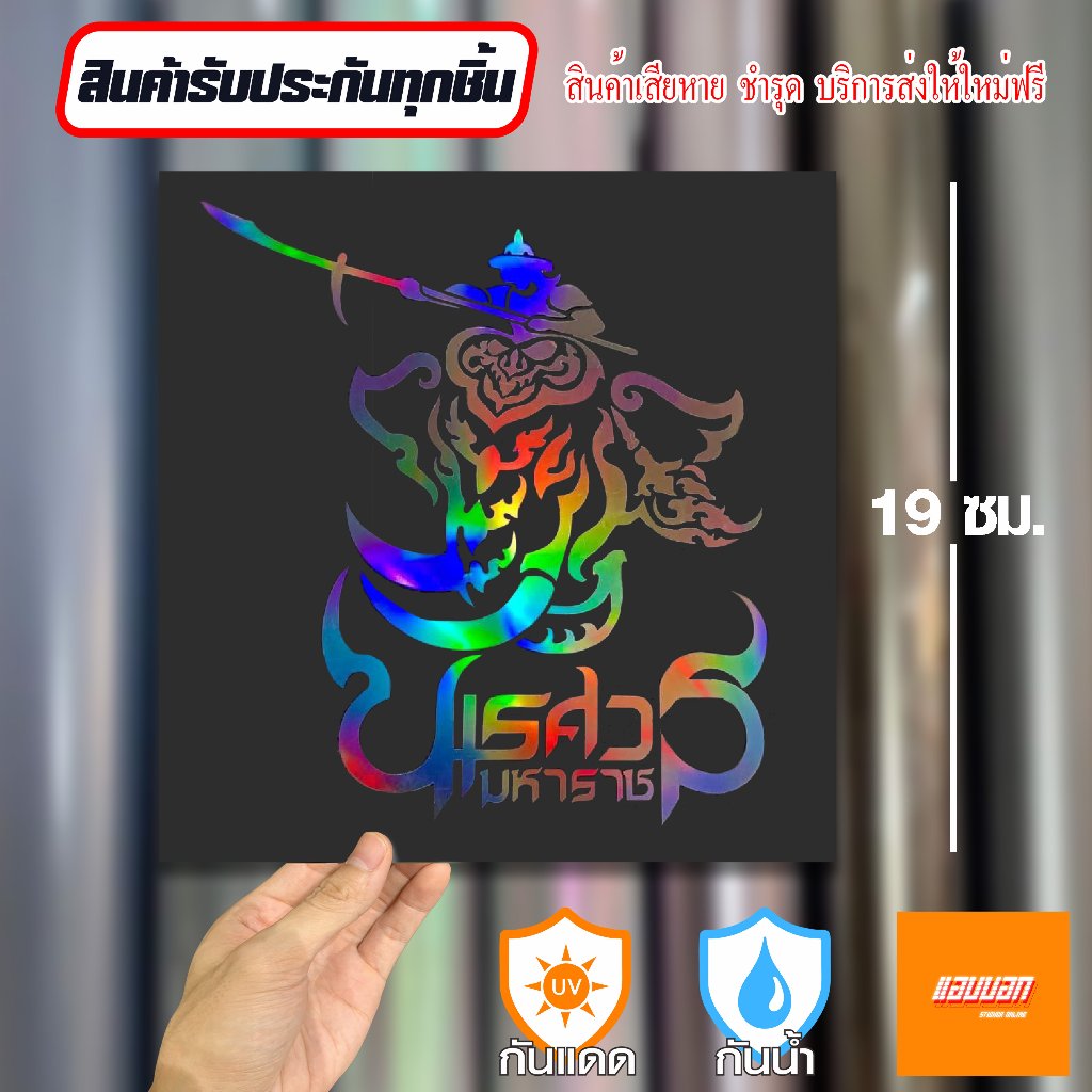 สติ๊กเกอร์  "พระนเรศวร ทรงช้าง" สีโฮโลแกรม สะท้อนแสง Sticker Yantra Thai