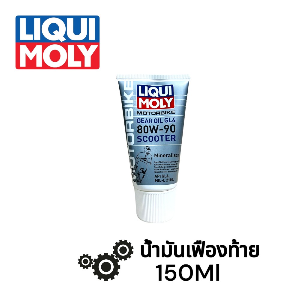 น้ำมันเฟืองท้าย น้ำมันเกียร์ Liqui Moly 80w-90 ขนาด150ml Motobike Gear Oil (GL4) Scooter รับประกันของแท้ 100%