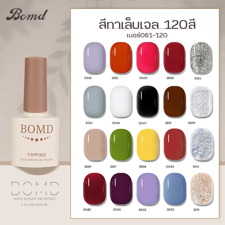 120สี เบอร์61-120 สีเจลทาเล็บ Bomd 8ML สีเจล สีทาเล็บเจล ยาทาเล็บเจล
