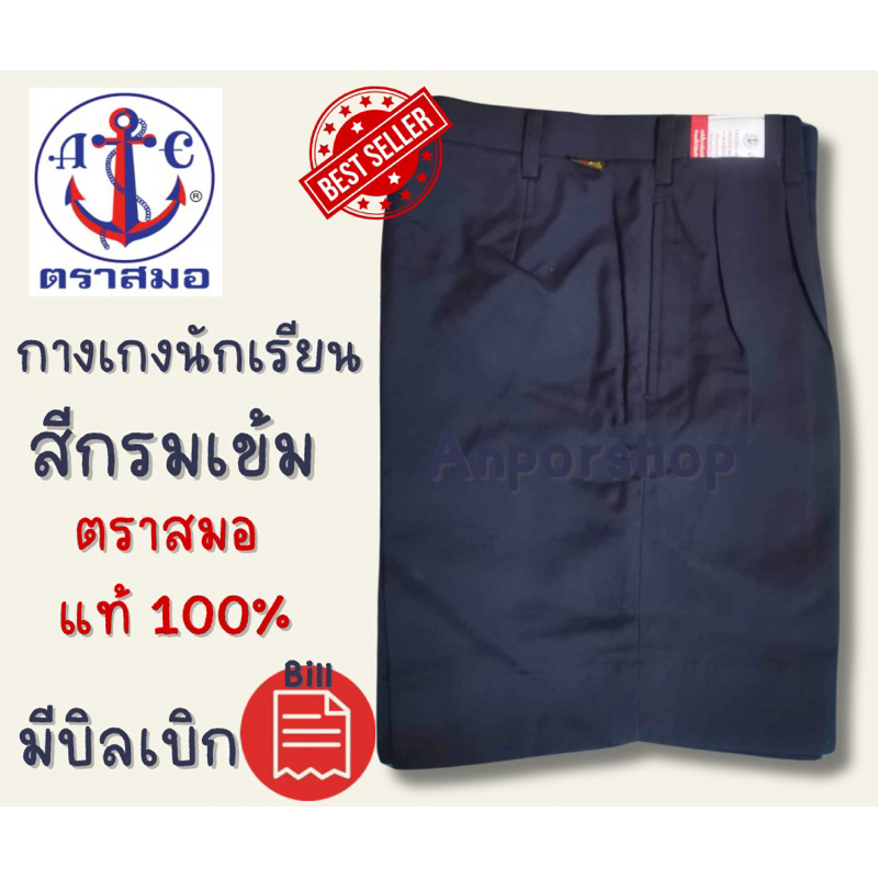 กางเกงนักเรียนสีกรมเข้มตราสมอแท้100%มีบิลเบิกโรงเรียน – โปรปัง