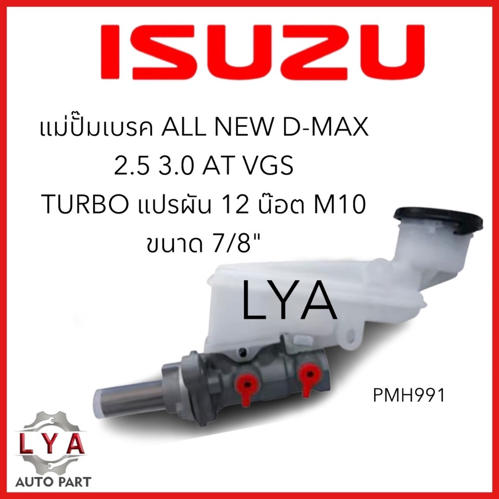 แม่ปั๊มเบรค ALL NEW D-MAX 2.5 3.0 AT VGS(Turbo แปรผัน) 12 น็อตM10 ขนาด7/8" รหัสPMH991  จำนวน 1 ลูก