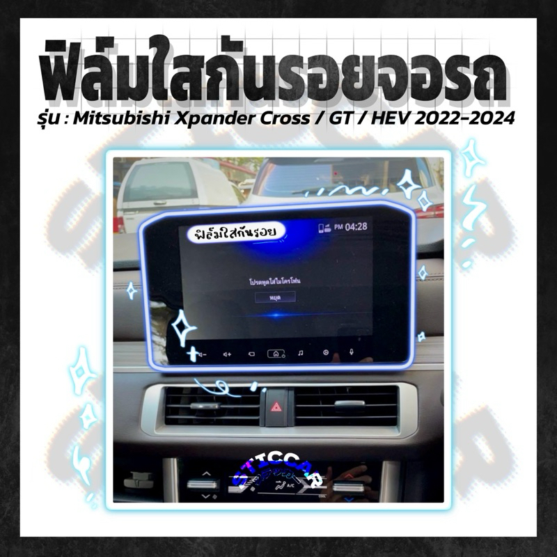 【STICCAR】สติกเกอร์ฟิล์มกันรอยจอรถ : Mitsubishi Xpander Cross / GT / HEV