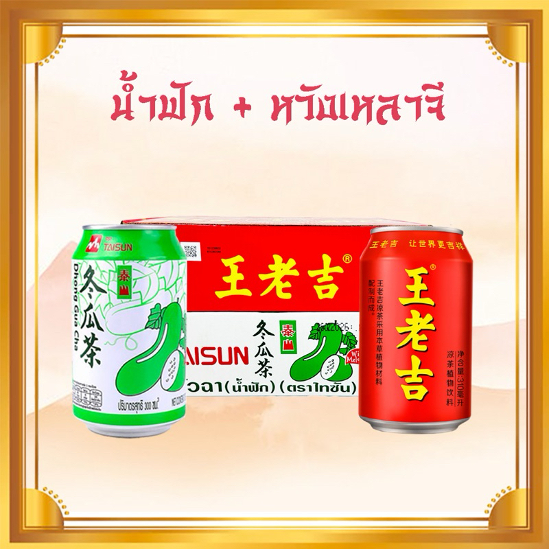 [Bundle Pack] เครื่องดื่ม หวังเหล่าจี 310ml x 24 กระป๋อง น้ำฟัก ชาฟัก ตงกวาฉา 300ml x 24 กระป๋อง