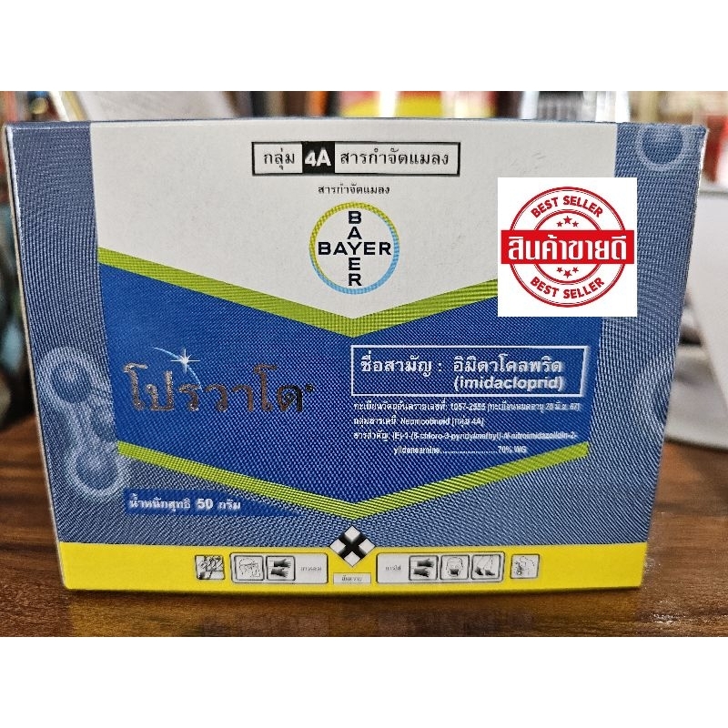โปรวาโด 50 กรัม ยกลัง (1 กล่องมี 25 ซอง)ใช้ป้องกันกำจัดเพลี้ยไฟพริก ในส้มเขียวหวาน และเพลี้ยไก่แจ้ในทุเรียน
