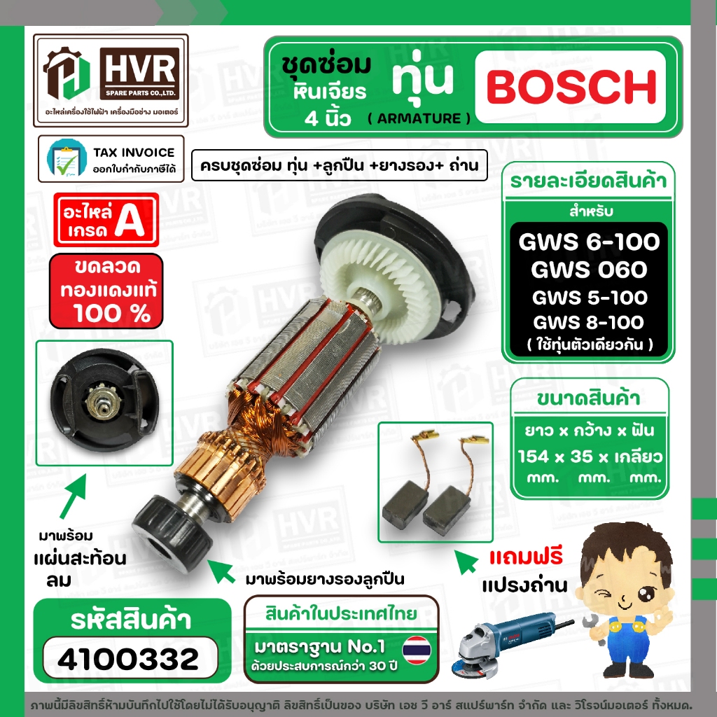 ทุ่นหินเจียร 4 นิ้ว BOSCH GWS 6-100 ,GWS 5-100, GWS 8-100 , GWS 060 ( พร้อมลูกปืน / แบบเป็นชุดซ่อม 2 แบบ ให้เลือก )