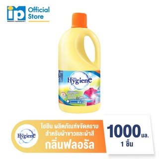 ไฮยีน น้ำยาขจัดคราบสำหรับผ้าขาวและผ้าสี กลิ่นฟลอรัล 1000 มล.
