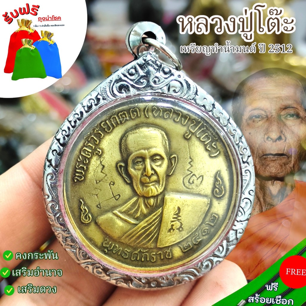 แถมฟรีสร้อยเชือก เหรียญหลวงปู่โต๊ะ เหรียญทำน้ำมนต์ปี 2512 เลี่ยมกรอบเงินเก่า เครื่องรางเสริมมงคล โชคลาภ