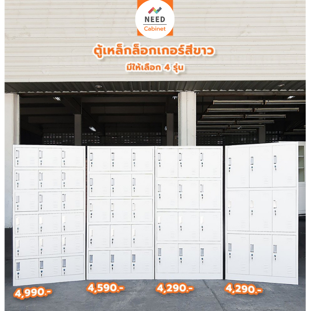 NEED ตู้ล็อคเกอร์เหล็ก สินค้าขายดี steel cabinet สีขาว และสีเทาครีม หลากหลายช่อง (ส่งฟรี)