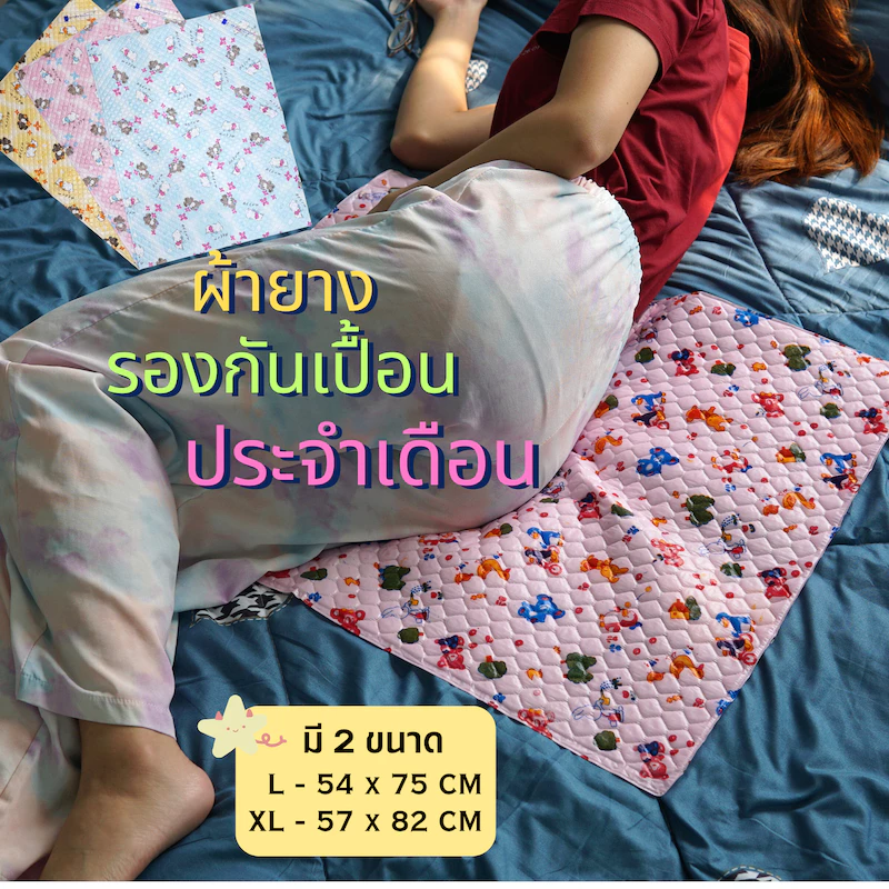 ผ้ารองกันเปื้อนรอบเดือน แผ่นรองที่นอน กันเปื้อนประจำเดือน แผ่นกันน้ำ PVC ล้างทำความสะอาดได้ ขนาด L,XL By RaincoatAurora
