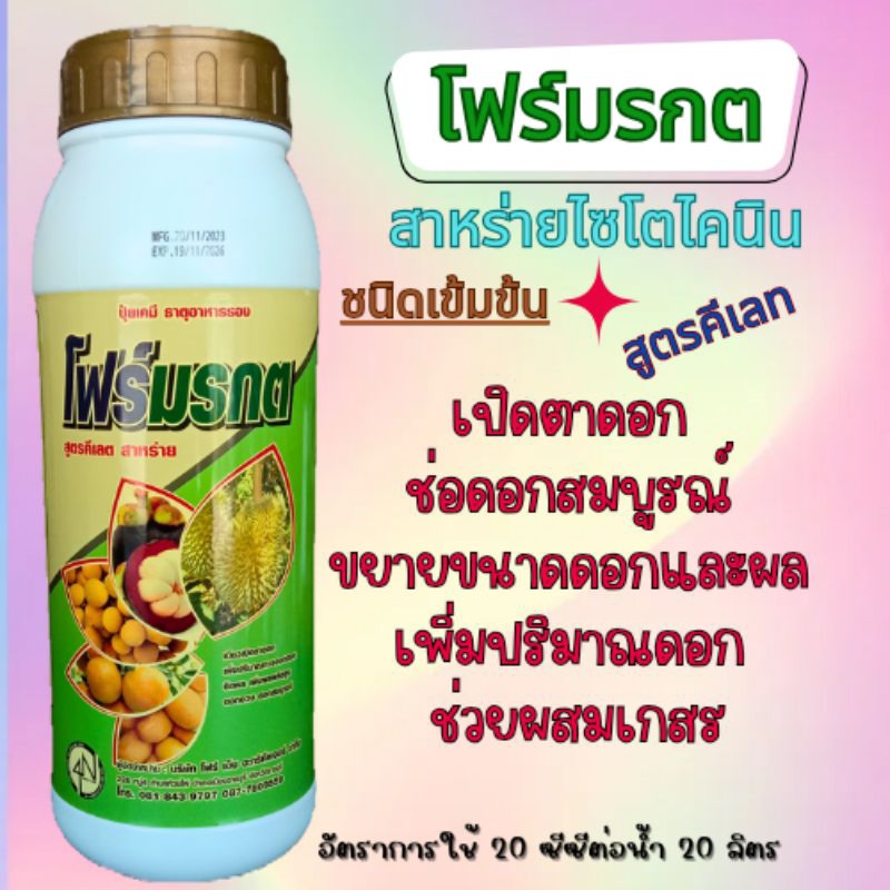 โฟร์มรกต สาหร่ายไซโตไคนินชนิดเข้มข้นสูตรคีเลท