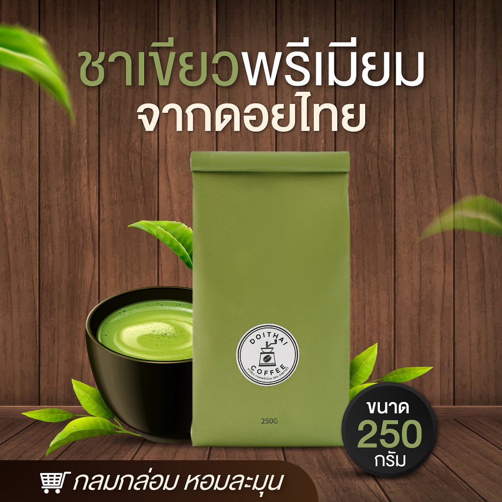 ชาเขียว สูตรพิเศษจากดอยไทย กลมกล่อม หอมละมุน 250 กรัม ไม่แต่งกลิ่นมะลิ อร่อยแบบต้นตำรับ (ใบชาบดหยาบ)