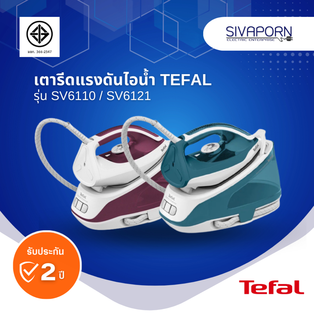 TEFAL เตารีดแรงดันไอน้ำ แยกหม้อต้ม ความจุ 1.4 ลิตร รุ่น SV6110 / SV6121