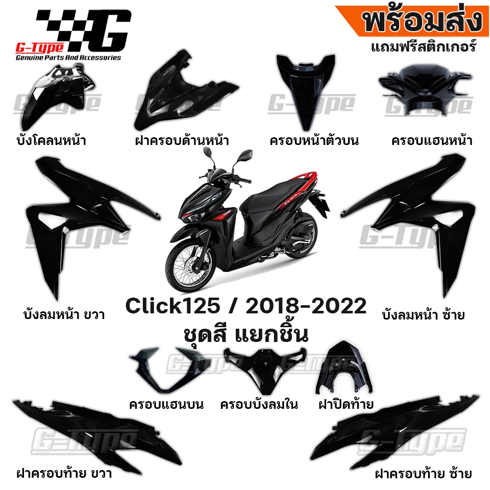 ชุดสี Click 125i สีดำ 2020 2021 ของแท้เบิกศูนย์ by Gtypeshop อะไหลแท้ Honda Yamaha (พร้อมส่ง) K59