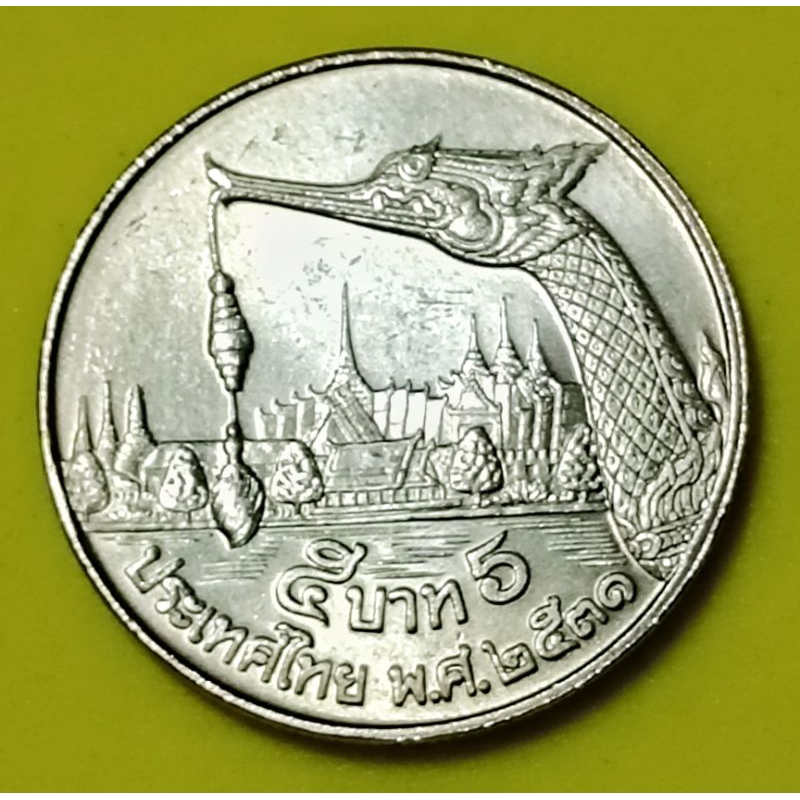 เหรียญ​ 5​ บาท​ เรือ​พระที่นั่ง​สุพรรณ​หงส์​ปี​ พ.ศ. 2531 ตัวติดหายาก​ ไม่​ผ่าน​ใช้​(UNC)
