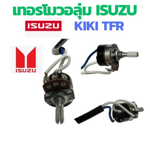สวิทช์ แอร์ วอลลุ่ม รถยนต์ ISUZU TFR KIKI เทอร์โม รถยนต์ Dragon Eye Mitsubishi Strada Grendis G Wagonลูกบิดแอร์ สวิทช์ แ