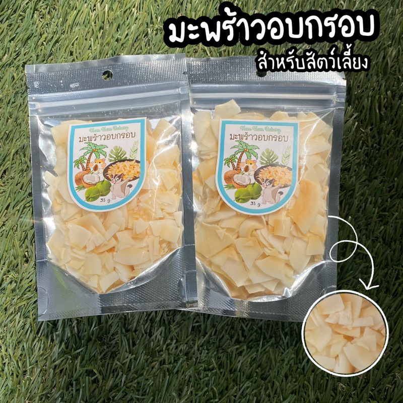 มะพร้าวอบกรอบ ขนมทานเล่นสำหรับ ชูการ์ ดอร์เมาส์ หนูแฮมเตอร์ กระต่าย และสัตว์ฟันแทะทุกชนิด